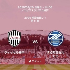 ヴィッセル神戸vs町田ゼルビア　チケット　