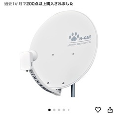 【新品・未使用】BSテレビアンテナ