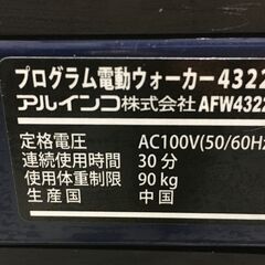 A3692　ALINCO　アルインコ　プログラム電動ウォーカー　AFW4322　ランニングマシン　ルームランナーの画像