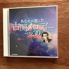 CD至福の戦後歌謡と古関メロディベスト30です。の画像