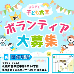 5月17日（土）こども食堂ボランティア募集