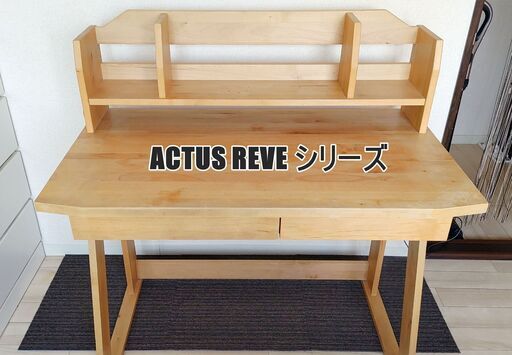 学習机　ACTUS（アクタス）REVE（リーヴェ）