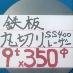 クレープ　ガレット　DIY　９ミリ厚 × 直径３５０ミリ　鉄板