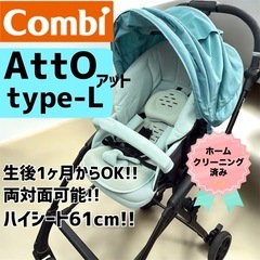 Combi　A型ベビーカー　AttO(アット)　1ヶ月〜OK　両...