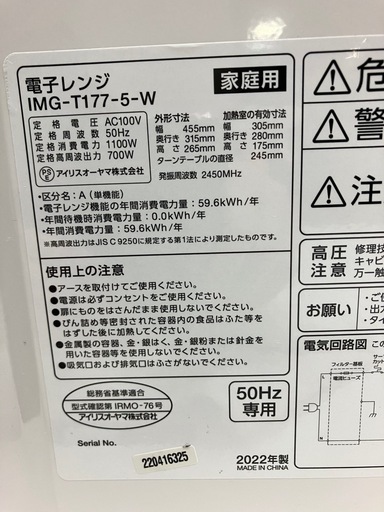 I2504-296 アイリスオーヤマ 電子レンジ IMG-T177-5-W 2022年製 通電確認済み 50Hz専用（東日本） キズ汚れ有り