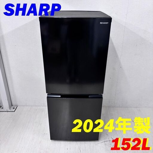 SHARP 冷蔵庫 152L 2024年製 超高年式！SHARP 2ドア冷蔵庫 152L 2024
