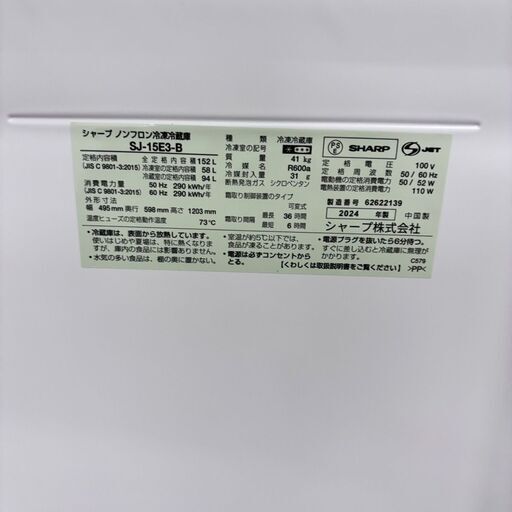 F 23216  付け替えどっちもドア 一人暮らし 2D冷蔵庫 SHARP 2024年製 152L ◆大阪市内・東大阪市他 6,000