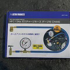AP　ガスチャージホースキット、HFC-134aの画像