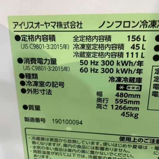 配送可【アイリスオーヤマ】156L冷蔵庫★2019年製　クリーニング済/6ヶ月保証付　管理番号11104