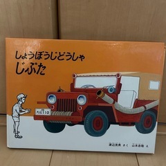 ⭐︎福音館「しょうぼうじどうしゃ　じぶた」必読図書おすすめ！子ど...