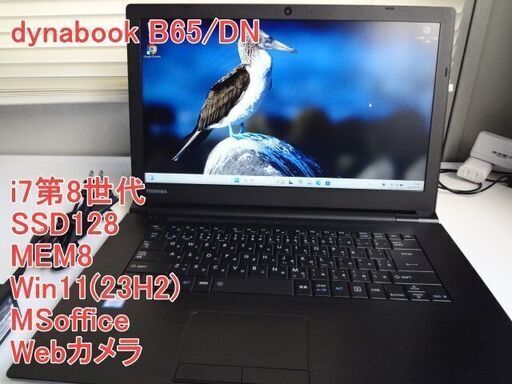 直接引取り限定　ノートパソコンdynabook B65/M i7第8 SSD128 MEM8 Office