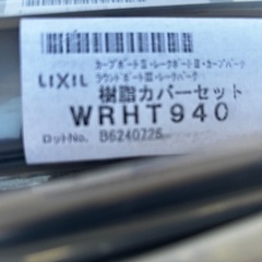 カーポート　樹脂カバー　Ｌ:3038mm リクシルの画像