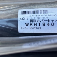 カーポート　樹脂カバー　Ｌ:3038mm リクシルの画像