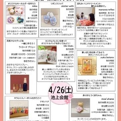 4/26(土)池上会館🌸ハンドメイド雑貨市 - ワークショップ
