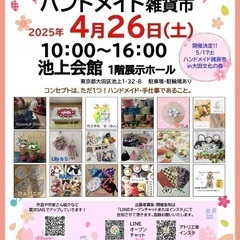 4/26(土)池上会館🌸ハンドメイド雑貨市 - 大田区