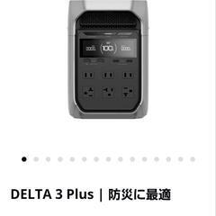値引きしました。エコフリーデルタ3プラス充電器日数限定値引きします。の画像