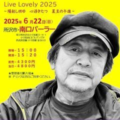 ６月２２日（日）山木康世　所沢ライブ