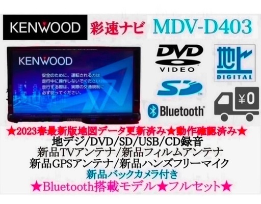 ⭐︎人気⭐︎KENWOOD 2024年地図　MDV-D403 新品バックカメラ付