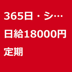 【定期案件/急募!!】【日給18000円】東京都北区 / 軽貨物...
