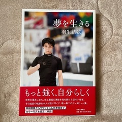 羽生結弦　夢を生きる