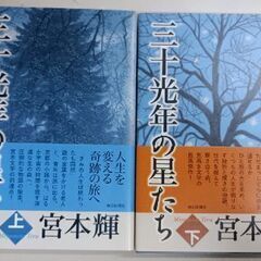 (古本)三十光年の星たち　上・下