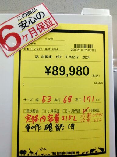 リユースのサカイ浦和店【D388】SA冷蔵庫 ヒタチ Ｒ-Ｖ32TV  2024