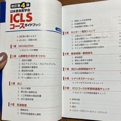 日本救急医学会　ＩＣＬＳコースガイドブックの画像