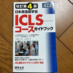 日本救急医学会　ＩＣＬＳコースガイドブック