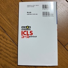 日本救急医学会　ＩＣＬＳコースガイドブックの画像