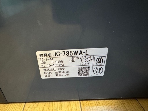 【美品】パロマ 都市ガスコンロ IC-735WHA-L