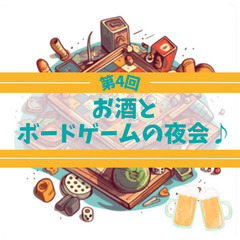 4/19 女性主催✨初めてでも楽しめる！お酒とボードゲームの夜会♪