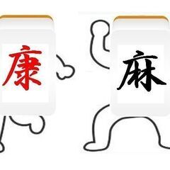 ワンアップ健康麻雀道場始めます。５０代以上の女性で麻雀初心者の方...