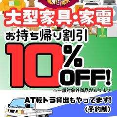 【期間限定】大型家具･家電 お持ち帰り割引キャンペーン！！！