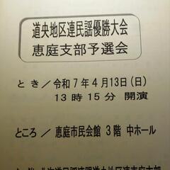 もうすぐ開催、恵庭民謡連合会、第５５回地区予選あ