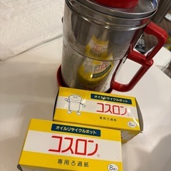 4/20まで　オイルポット　コスロン　フィルター付き