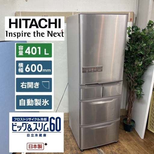 最終値下げ！HITACHI 401ℓ 2017年生