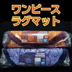 【未使用品】ワンピース　ゴムゴムの実　メラメラの実　ラグマット　2点セットの画像