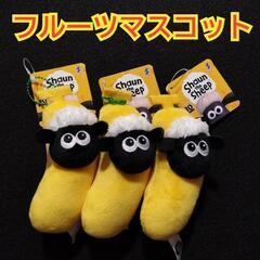 【未使用品】ひつじのショーン ベビーショーン フルーツマスコット...