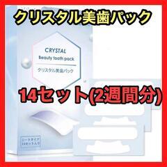 クリスタル美歯パック ホワイトニング 14日分 セルフ ホームホ...