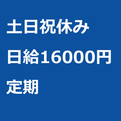 【定期案件/大募集/急募】【日給16000円】東京都世田谷区 /...