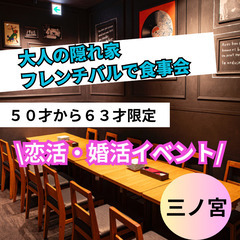 ０５月０３日(土)１６：００📍三ノ宮⭐【フレンチ串焼き×大人の恋...