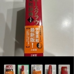 お値下げしました❣️エースクラウン英和辞典三省堂の画像