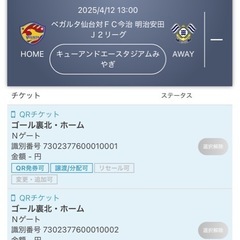 ベガルタ仙台　　チケット　FC今治