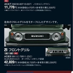 スズキ ジムニー JB64 /74 オプショングリル シエラにも。