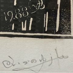 白黒版画　1/60　絵画の画像