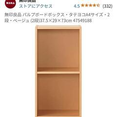 ☆無印良品☆ 2段 パルプボードボックス※カラーボックス MUJ...