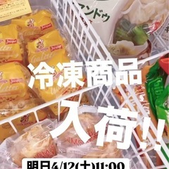 冷凍品の取り扱いスタートしました！