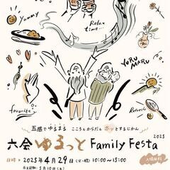 六会ゆるっとFamilyFesta