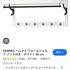IKEA、ヘムネス、ウォールハンガー (ずんだもち) 平塚の収納家具《棚