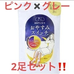 新品未開封‼️おやすみソックス グレー✖️ピンク2足セット‼️